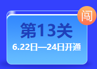 中級(jí)答題闖關(guān)賽終極關(guān)卡開(kāi)通 僅限三天！還不快來(lái)挑戰(zhàn)！
