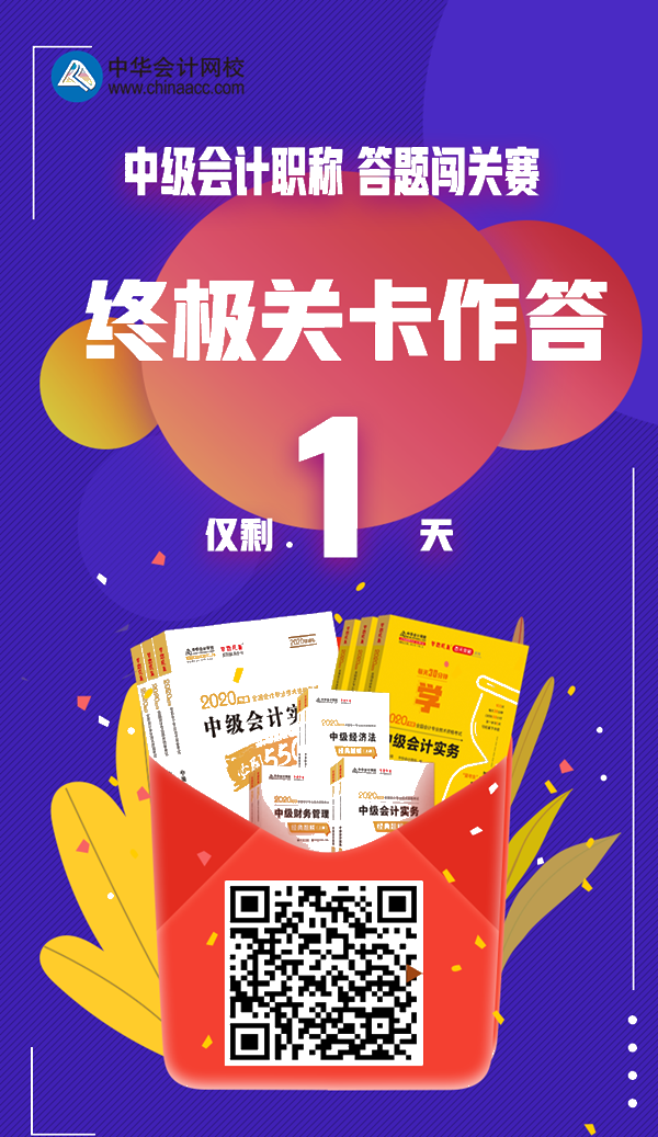 僅剩最后一天！中級會計答題闖關賽第13關你還沒去作答嗎？
