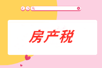 從價(jià)計(jì)征的房產(chǎn)稅計(jì)稅依據(jù)是什么？房產(chǎn)稅會(huì)計(jì)分錄怎么做？
