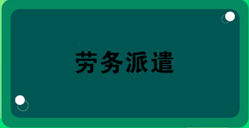勞務(wù)派遣業(yè)務(wù)合同怎么簽？合同應(yīng)包括哪內(nèi)容？