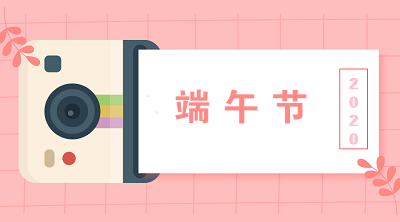 端午節企業給員工發放粽子的會計分錄是什么？