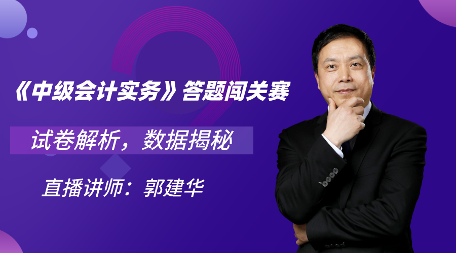 28日直播：中級會計職稱答題闖關賽試卷解析&數據揭秘！
