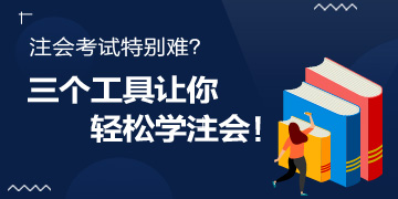 注會考試特別難？別怕！三個工具讓你輕松學注會！