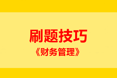 中級(jí)財(cái)管主、客觀題型占比55:45！題該這么刷 ！