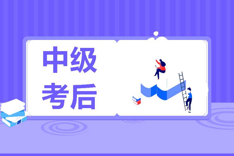中級會計可以從事哪些工作？如何做好職場規(guī)劃？