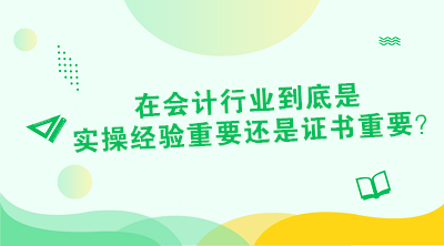 對于財會從業者來說 證書or經驗到底是哪個重要？