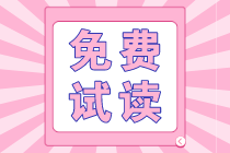 2022注會經(jīng)濟(jì)法必背法條免費(fèi)試讀