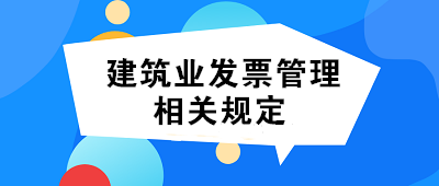 建筑業發票開具及虛開發票的相關規定