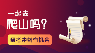 【一起去爬山警告】10月的注會考試你看你還有機會嗎？