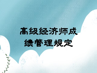 高級經濟師成績管理規定