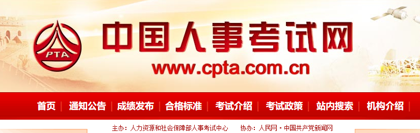 中國人事考試網