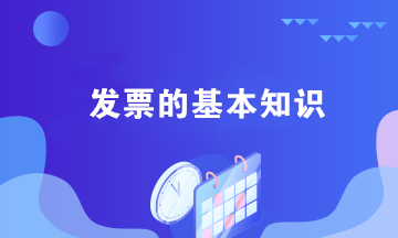 關于發(fā)票的四個基本知識 會計必須掌握！
