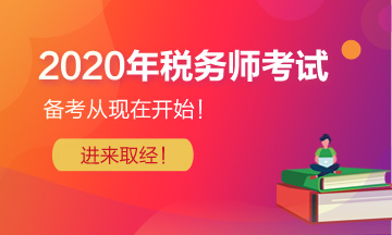 2020年稅務師考試