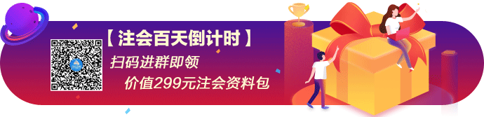 「注會百天」你入群我送禮！乘風破浪去備考 披荊斬棘拿高分！