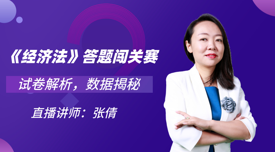 30日直播：中級《經濟法》闖關賽試卷解析&數據揭秘！