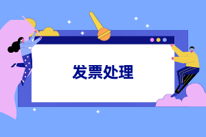 發票處理