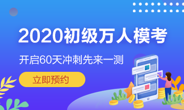 初級(jí)會(huì)計(jì)第三次?？即筚惣磳㈤_(kāi)始 模擬考試環(huán)境 提前演練！
