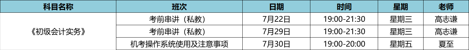 初級會計(jì)實(shí)務(wù)私教7月課表