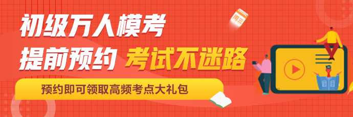 定了！初級會計百萬考生大模考即將開啟！這次可不許錯過啦