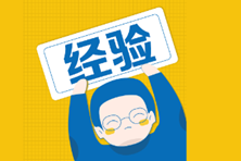 財會人成功入職必備的面試攻略大全！