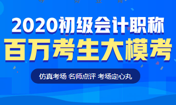 定了！初級會計百萬考生大模考即將開啟！這次可不許錯過啦
