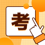 初級會計沖刺復習知識點：個人所得稅應納稅額的計算