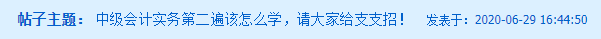 備考姿勢千千萬 你問哪個最好看？中級會計實務(wù)第二遍該怎么學？