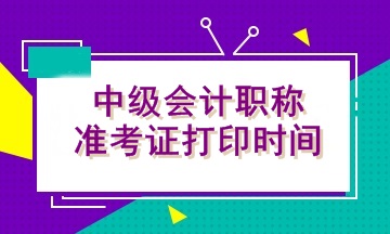 河北2020年會計中級準考證什么時候可以打印？