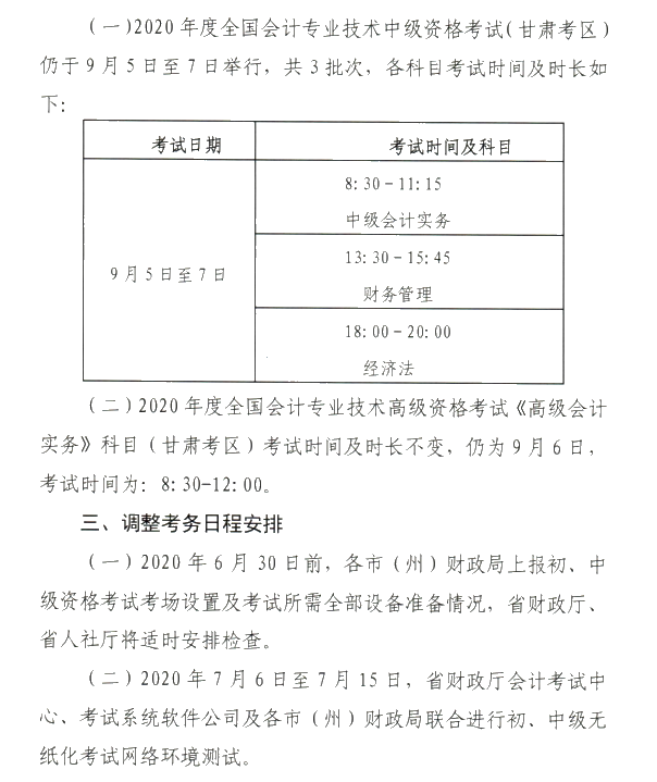 甘肅省2020年初級會計考試時間及準考證打印時間公布！
