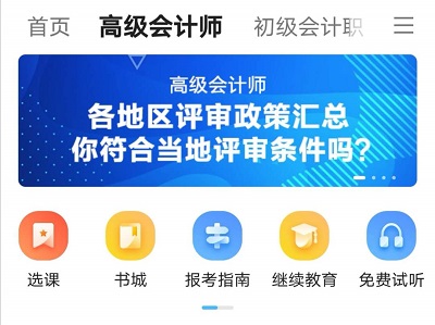 【圖文指南】備考高會 你得學會高效利用網校APP啊！