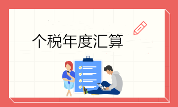 最后一天！6月30日前個稅年度匯算大家都完成了嗎？