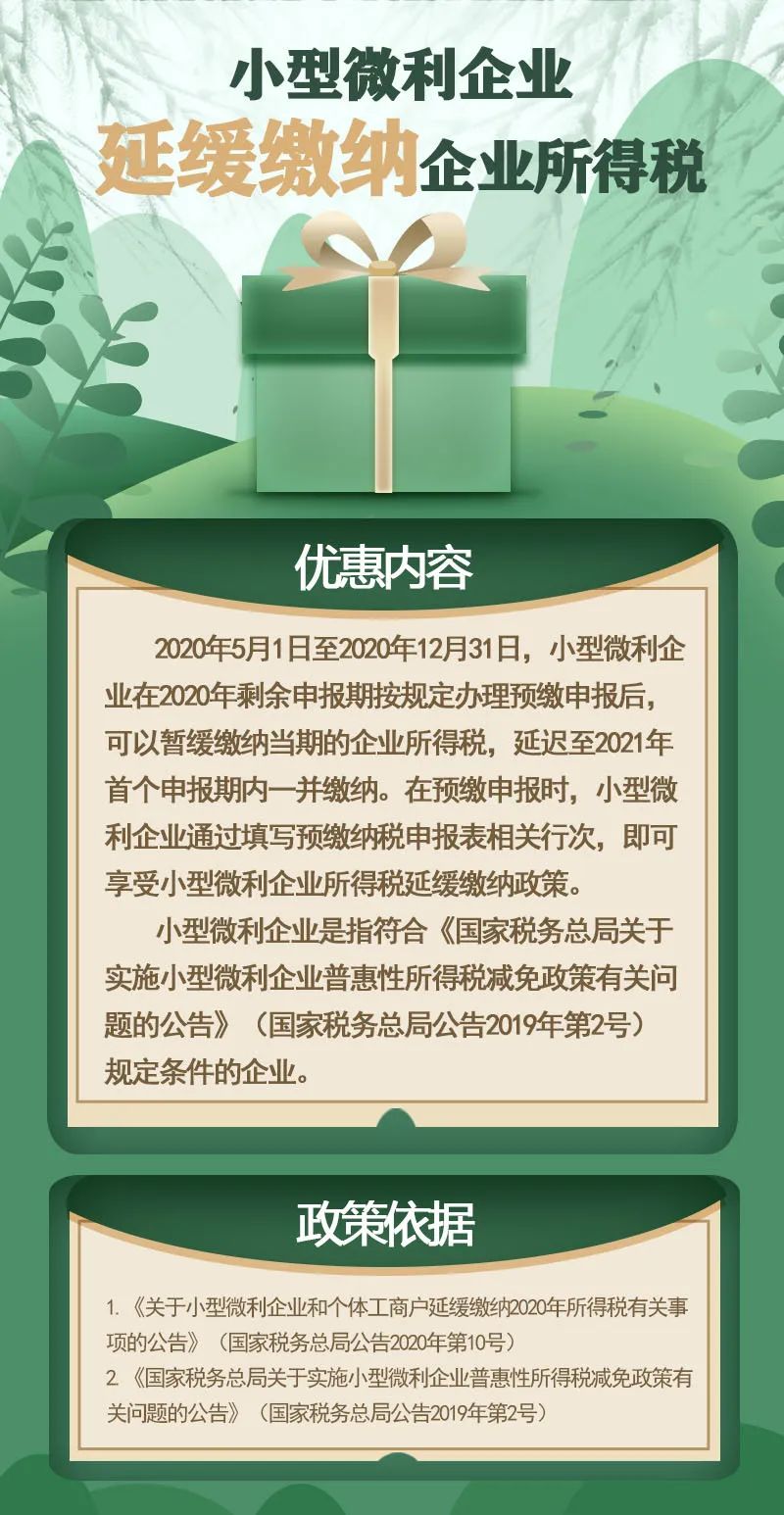 2020上半年企業所得稅稅收優惠政策盤點