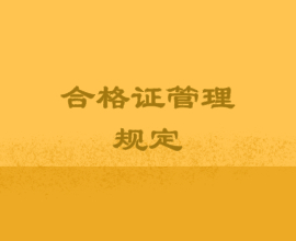 高級經濟師合格證管理規定
