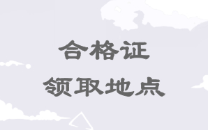 高級經濟師合格證領取地點
