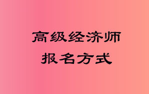 高級經濟師報名方式