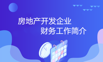 房地產(chǎn)開發(fā)企業(yè)的財務(wù)工作小知識 房地產(chǎn)會計必知！