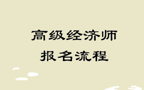 高級經濟師報名流程