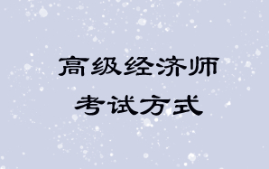 高級經濟師考試方式