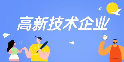高新技術企業
