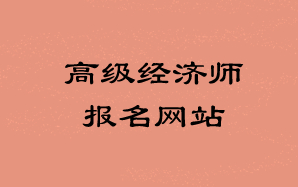 高級經濟師報名網站