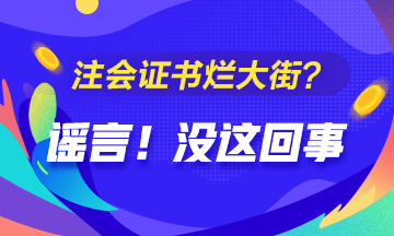 CPA的價值是否被過譽？注會證爛大街了？你覺得呢？