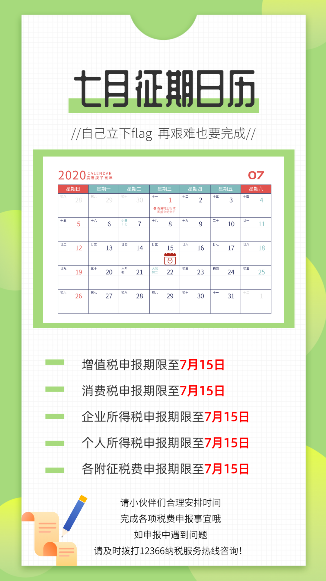 七月征期日歷來啦！還有這些新規7月1日起施行！