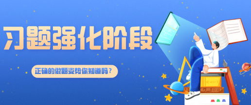 備考習(xí)題強(qiáng)化階段  正確做題姿勢(shì)快來一鍵get！