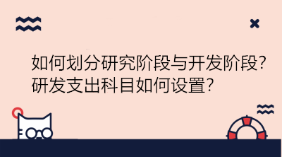 研發項目如何劃分研究階段與開發階段？研發支出科目如何設置？