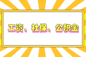 工資、社保、公積金