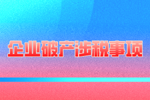 企業破產涉稅事項