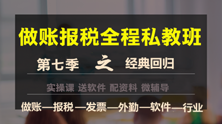 做賬報稅私教班第七季——經典回歸，助您輕松上崗！