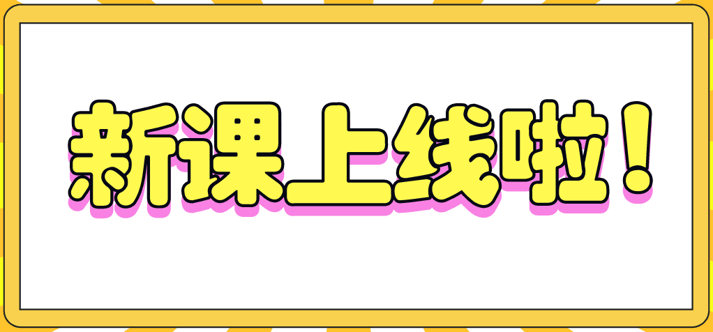 做賬報稅私教班第七季——經典回歸，助您輕松上崗！