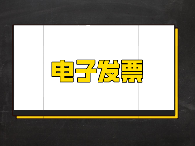 電子發票