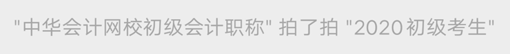 初級會計職稱萬人模考拍了拍初級考生 快來參加模擬考試！